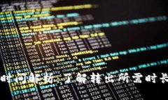 tpWallet转出时间解析：了解转出所需时长及其影响