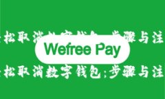 如何轻松取消数字钱包：步骤与注意事项如何轻