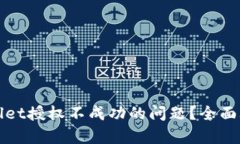 如何解决tpWallet授权不成功的问题？全面攻略与解