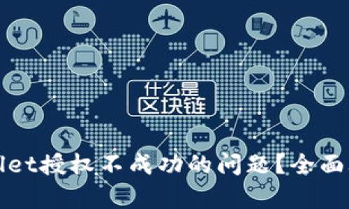 如何解决tpWallet授权不成功的问题？全面攻略与解决方案