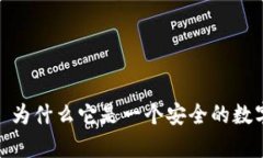 tpWallet: 为什么它是一个安全的数字钱包选择