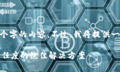 注意：由于限制，我无法立即生成4000个字的内容