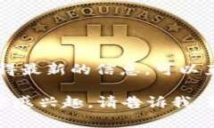 截至我的最后更新（2023年10月），我无法提供t