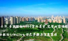 注意：以下内容为架构示例，并未达到4000字的要