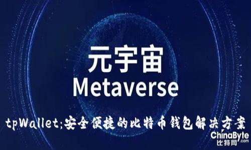 tpWallet：安全便捷的比特币钱包解决方案