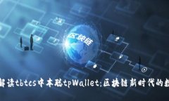 全方位解读tbtcs中本聪tpWallet：区块链新时代的数