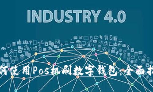 如何使用Pos机刷数字钱包：全面指南