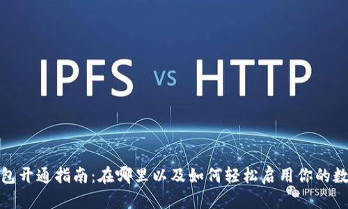 数字钱包开通指南：在哪里以及如何轻松启用你的数字钱包