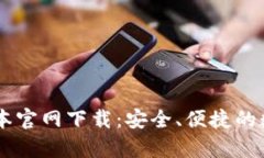 tpWallet最高版本官网下载：安全、便捷的数字资产