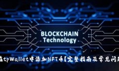 如何在tpWallet中添加NFT币？完整指南及常见问题解