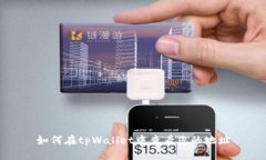 如何在tpWallet中查看您的地址