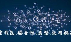 全面解析加密钱包：安全性、类型、使用指南与