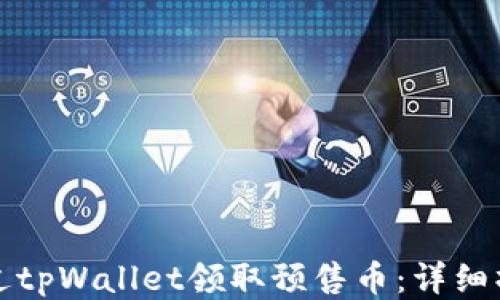
如何通过tpWallet领取预售币：详细操作指南