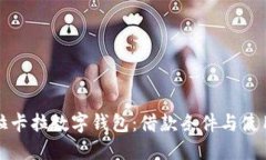 探索拉卡拉数字钱包：借款条件与使用指南