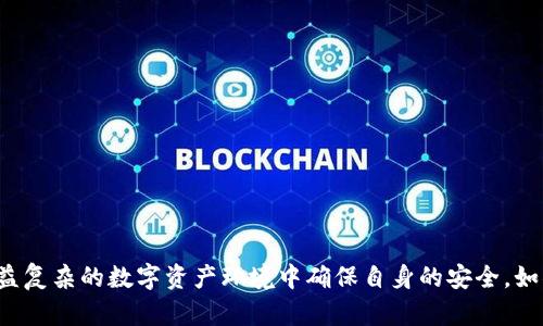    tpWallet 私钥能改吗？安全性分析与最佳实践  / 

 guanjianci  tpWallet, 私钥, 加密货币, 数字钱包  /guanjianci 

## 引言

在当今的数字资产管理中，钱包的安全性显得尤为重要。对于使用加密货币的用户来说，私钥是保护自己资产的关键。然而，许多用户可能会问：tpWallet的私钥能否更改？在本文中，我们将对此进行深入探讨，分析私钥的重要性、安全性，以及如何有效地管理和保护您的私钥。

## 什么是tpWallet？

tpWallet是一个流行的数字钱包，支持多种加密货币的存储和交易。其界面友好，功能丰富，使得用户能够方便地管理自己的数字资产。作为一个数字钱包，tpWallet的核心功能就是安全存储用户的私钥，而私钥是访问和管理数字资产的唯一凭证。

## 私钥的概念及其重要性

私钥是一个加密步骤产生的随机数字，可以用来签署交易并证明您对该资产的拥有权。可以说，私钥是保护您的数字资产安全的关键。如果您的私钥被他人获取，您的资产将面临被盗风险。

### 私钥的生成

私钥的生成过程通常涉及到复杂的加密算法，确保其具有高度的随机性和唯一性。一个好的私钥不仅要足够复杂，还需要足够长，以抵御潜在的暴力破解和其他攻击。

### 私钥与公钥的关系

私钥与公钥是密切相关的，公钥是由私钥衍生出的一串代码，用户可以通过公钥与别人分享以接收资金。而私钥则是像“密码”一样，只能由拥有者掌控，保证资金的安全性。

## 私钥能否更改？

在讨论tpWallet的私钥是否可以更改之前，首先要明白一个概念：一旦生成，私钥与生成它的钱包地址是绑定在一起的，通常情况下是不能更改的。

### 为什么私钥不能更改？

1. **安全性**：如果用户能够随意更改私钥，那么就会导致安全隐患。如果私钥和钱包地址之间的关系可以被随意更改，攻击者可能会利用这一点，欺骗用户进行恶意操作。

2. **资产管理**：私钥一旦产生，所有与之相关的交易都是在这个基础上建立的。更改私钥会导致整个资产的丢失，用户无法再访问其数字资产。

3. **区块链机制**：区块链技术的设计初衷就是为了确保数据的不可篡改性和透明性。私钥作为这一系统的重要组成部分，也需要遵循这一原则。

### 如何保护私钥？

既然私钥是不可更改的，那么用户就需要对其进行有效的保护。以下是一些最佳实践：

1. **使用硬件钱包**：硬件钱包是一种物理设备，能够安全地存储私钥。与在线钱包不同，硬件钱包不易受到黑客攻击。

2. **备份私钥**：对于每个用户来说，备份私钥都是非常重要的。可以将私钥写在纸上或使用其他安全的存储方式进行备份。

3. **多重身份验证**：使用多重身份验证来增强安全性，即使私钥被盗，攻击者也难以进行操作。

4. **定期更换密码**：虽然私钥不能更改，但定期更换与钱包相关的密码可以提高账户的安全性。

5. **保持软件更新**：定期更新您的钱包软件，以确保其具备最新的安全功能和补丁。

## 相关问题

在讨论了tpWallet的私钥及其安全性后，接下来我们将解答一些相关的常见问题。

### 问题一：如何安全地备份我的私钥？

#### 备份私钥的重要性

备份私钥对于数字资产的安全至关重要。它可以防止用户因为设备丢失或损坏而导致无法再访问资产。

#### 备份方法

1. **纸质备份**：将私钥写在纸上，确保纸张存放在安全的地方，尽量避免潮湿和高温。

2. **电子备份**：使用加密文件系统存储私钥，确保文件受到强密码保护。

3. **多个备份点**：建议在不同地点存放多个备份，以防止自然灾害或意外损失。

### 问题二：如果丢失了私钥，我该怎么办？

#### 失去私钥的后果

如果用户丢失了私钥，将无法再访问与之关联的数字资产，所有资产会永久无法恢复。

#### 预防措施与解决办法

1. **定期备份**：定期进行私钥备份，确保在意外发生时能快速恢复。

2. **寻求恢复工具**：一些数字钱包可能提供恢复功能，但这通常需要凭借密语或其他信息。

### 问题三：如何识别和避免网络钓鱼攻击？

#### 网络钓鱼的危害

网络钓鱼是通过伪造网站或电子邮件等手段夺取用户私钥和账户信息的常见手法。

#### 预防措施

1. **核实链接**：确保访问的钱包网址是官方链接，且未被修改。

2. **不随意点击链接**：不相信来自不明来源的电子邮件或短信，不随意点击链接。

3. **启用多重身份验证**：如果可能，启用多重身份验证，以增强安全性。

### 问题四：数字货币的私钥生成器有哪些？

#### 常见私钥生成工具

1. **硬件钱包**：大部分硬件钱包提供生成私钥的功能，如Ledger和Trezor。

2. **软件钱包**：许多软件钱包也自带生成私钥的功能。

3. **离线生成工具**：有些工具能在离线状态下生成私钥，更安全防止网络攻击。

#### 使用注意事项

在使用任何私钥生成工具时，确保软件来源安全，并使用经过验证的工具。

### 问题五：选择什么样的数字钱包最安全？

#### 安全数字钱包的特征

1. **硬件钱包优先**：对于大额资产，选择硬件钱包是最安全的选择。

2. **开源软件**：选择开源的数字钱包可以增加透明度，并且更多用户会帮助检测安全隐患。

3. **定期更新**：确保选择的钱包能够保持更新，以便改善安全性。

## 结论

在tpWallet中，私钥一旦生成便无法更改，用户必须对其负责，并采取切实有效的措施来保护。只有这样，才能在日益复杂的数字资产环境中确保自身的安全。如果您还想了解更多关于tpWallet或加密货币安全性的问题，欢迎提问。