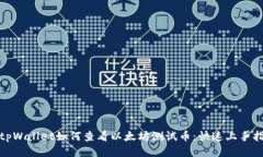 : tpWallet如何查看以太坊测试币：快速上手指南