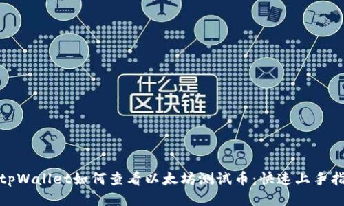 : tpWallet如何查看以太坊测试币：快速上手指南