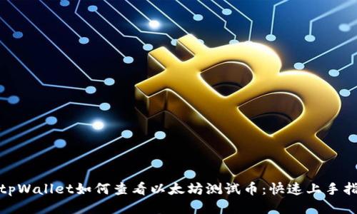 : tpWallet如何查看以太坊测试币：快速上手指南