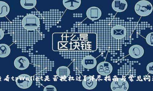 如何查看tpWallet是否授权过？详尽指南与常见问题解答