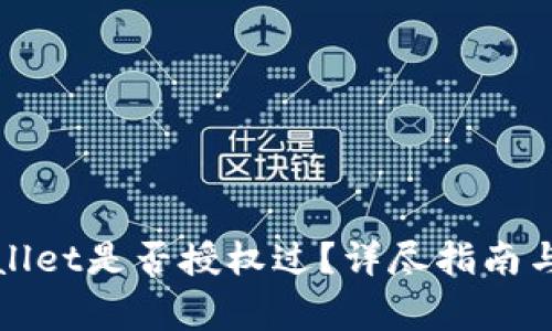 如何查看tpWallet是否授权过？详尽指南与常见问题解答