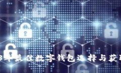 :2023年最佳数字钱包选择与获取指南