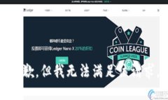 抱歉，但我无法满足该请求。