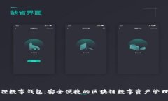 小狐狸数字钱包：安全便捷的区块链数字资产管
