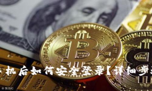 tpWallet换手机后如何安全登录？详细步骤与注意事项