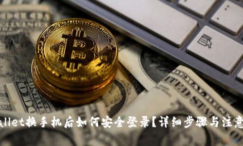 tpWallet换手机后如何安全登录？详细步骤与注意事项