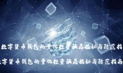 : 数字货币钱包的量化投资骗局揭秘与防范指南数