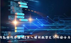  数字钱包转钱合法吗？深入解析数字支付的安全