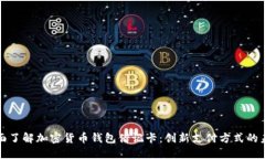 全面了解加密货币钱包借记卡：创新支付方式的