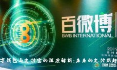 数字钱包与支付宝的深度解析：未来的支付新趋