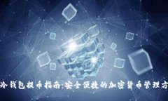 tp冷钱包提币指南：安全便捷的加密货币管理方法