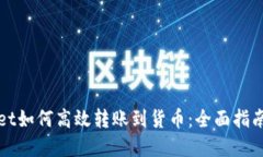 tpWallet如何高效转账到货币：全面指南与技巧