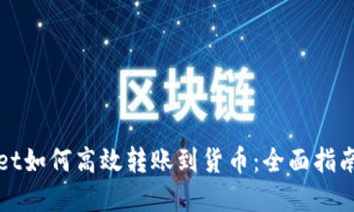 tpWallet如何高效转账到货币：全面指南与技巧