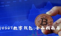 如何申请USDT数字钱包：全面指南与注意事项