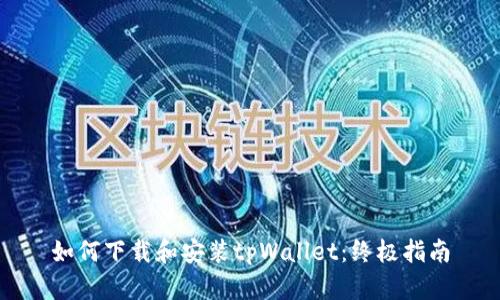 如何下载和安装tpWallet：终极指南