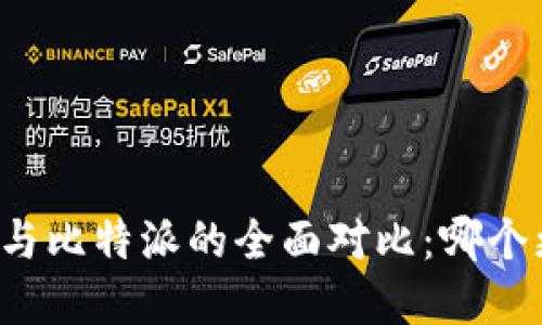 tpWallet与比特派的全面对比：哪个更适合你？