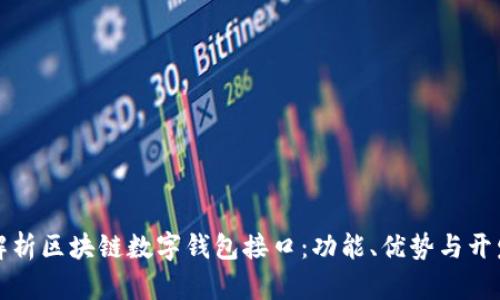 全面解析区块链数字钱包接口：功能、优势与开发指南