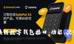 全面解析区块链数字钱包接口：功能、优势与开