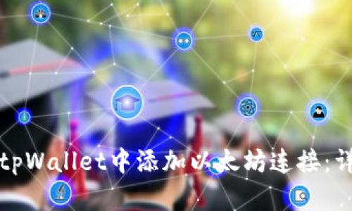 如何在tpWallet中添加以太坊连接：详细指南