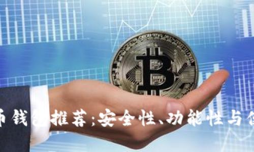 最优秀的虚拟货币钱包推荐：安全性、功能性与便捷性的完美结合