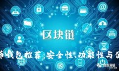 最优秀的虚拟货币钱包推荐：安全性、功能性与