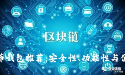最优秀的虚拟货币钱包推荐：安全性、功能性与便捷性的完美结合