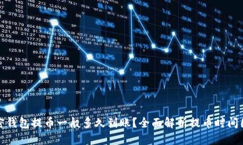 加密钱包提币一般多久到账？全面解析提币时间因素