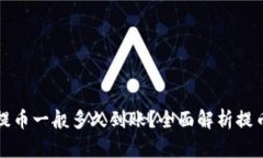 加密钱包提币一般多久到账？全面解析提币时间