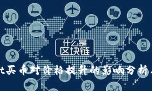 : tpWallet买币对价格提升的影响分析与应对策略