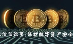 : TPWallet信任设置：保护数字资产安全的完整指南