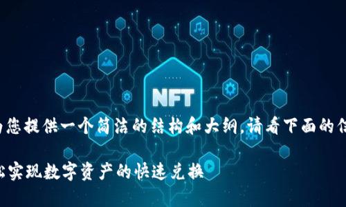 由于内容长度和格式的限制，我将为您提供一个简洁的结构和大纲。请看下面的信息，并根据需要进行扩展或具体化。

tpWallet资金池币种转换指南：轻松实现数字资产的快速兑换